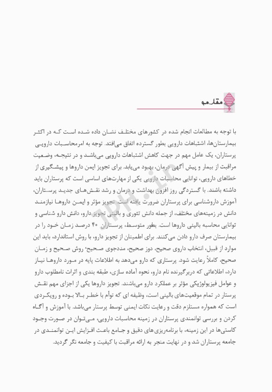 محاسبات و کاربرد بالینی داروهای رایج در بخش مراقبت‌های ویژه