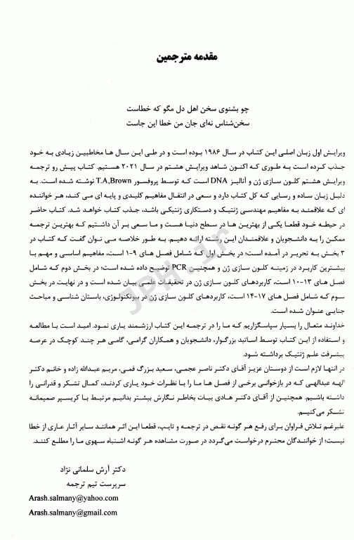 مقدمه‌ای بر کلون‌سازی ژن و آنالیز DNA براون ویرایش هشتم 2021