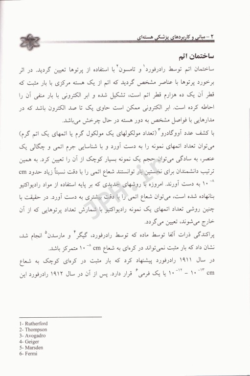 مبانی و کاربردهای پزشکی هسته‌ای