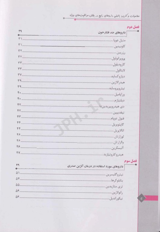 محاسبات و کاربرد بالینی داروهای رایج در بخش مراقبت‌های ویژه