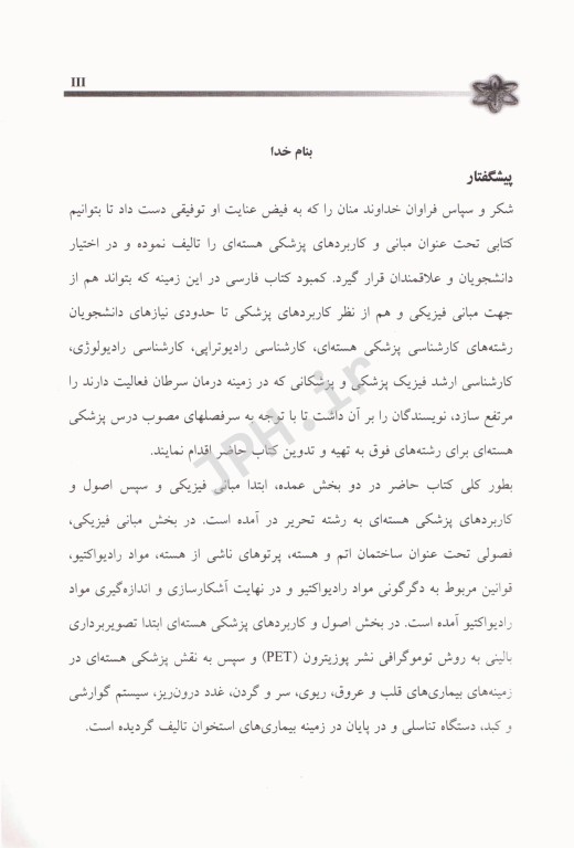 مبانی و کاربردهای پزشکی هسته‌ای