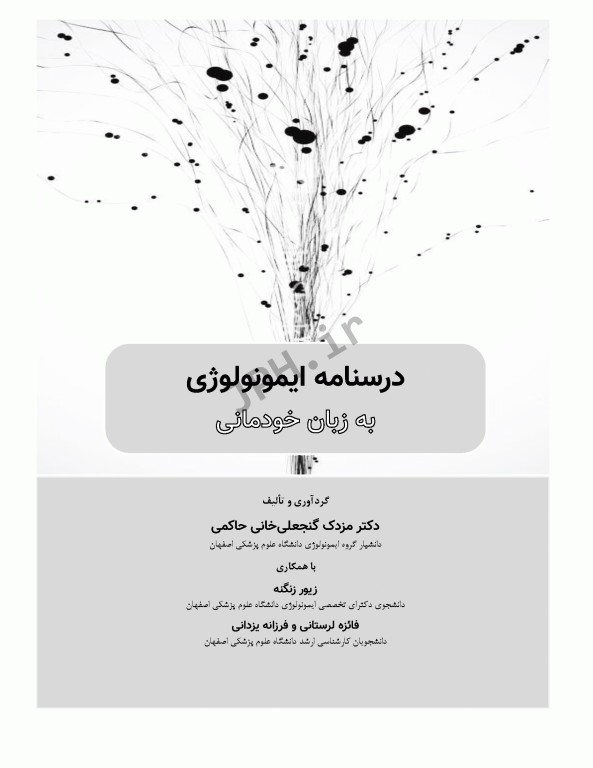 درسنامه ایمونولوژی به زبان خودمانی