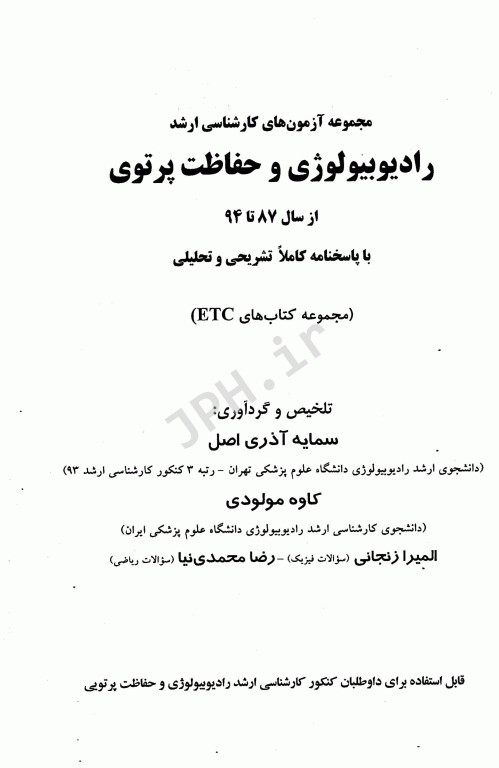 مجموعه سوالات طبقه بندی شده ETC ارشد رادیوبیولوژی و حفاظت پرتوی از سال 87 تا 94