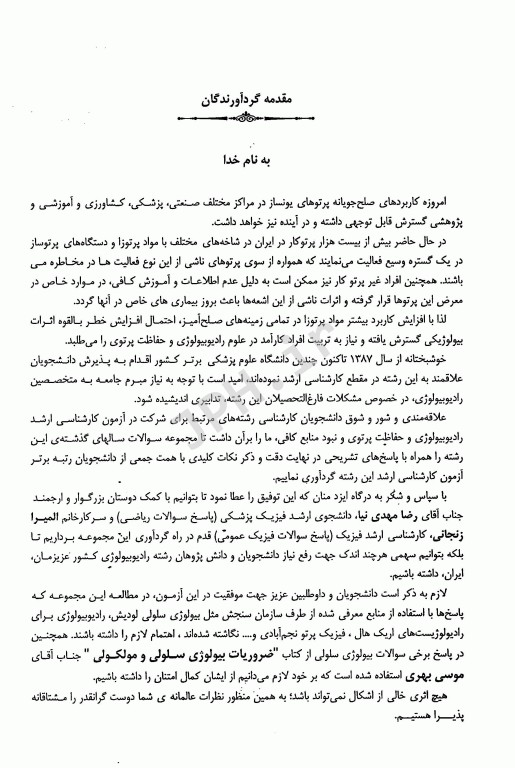 مجموعه سوالات طبقه بندی شده ETC ارشد رادیوبیولوژی و حفاظت پرتوی از سال 87 تا 94