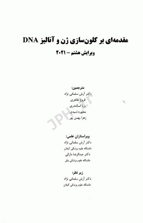 مقدمه‌ای بر کلون‌سازی ژن و آنالیز DNA براون ویرایش هشتم 2021