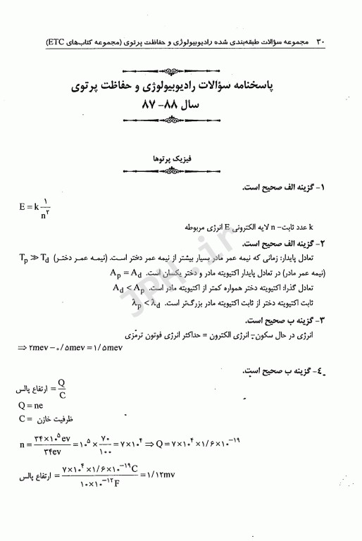 مجموعه سوالات طبقه بندی شده ETC ارشد رادیوبیولوژی و حفاظت پرتوی از سال 87 تا 94
