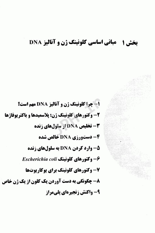 مقدمه‌ای بر کلون‌سازی ژن و آنالیز DNA براون ویرایش هشتم 2021