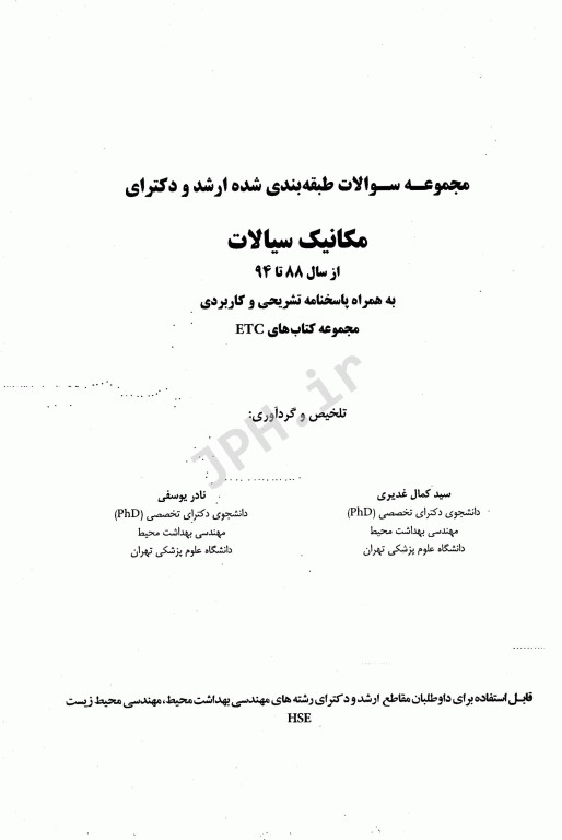 مجموعه سوالات طبقه بندی شده ETC ارشد و دکتری مکانیک سیالات از سال 88 تا 94