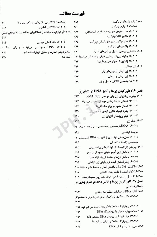 مقدمه‌ای بر کلون‌سازی ژن و آنالیز DNA براون ویرایش هشتم 2021