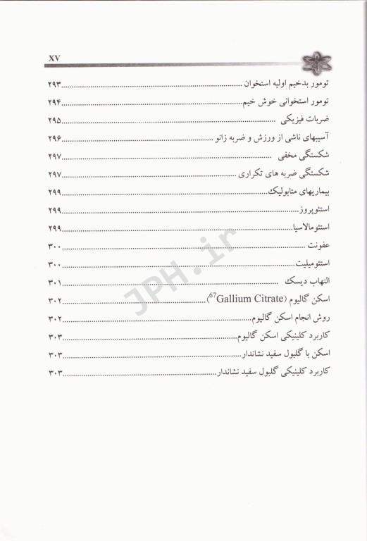 مبانی و کاربردهای پزشکی هسته‌ای