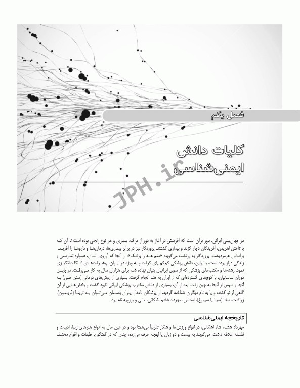 درسنامه ایمونولوژی به زبان خودمانی