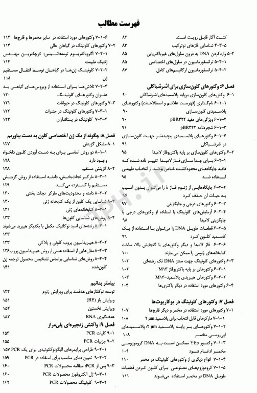 مقدمه‌ای بر کلون‌سازی ژن و آنالیز DNA براون ویرایش هشتم 2021