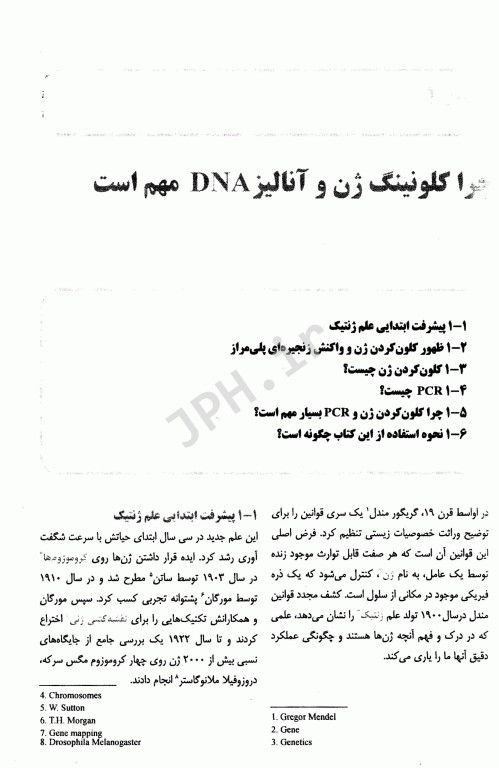 مقدمه‌ای بر کلون‌سازی ژن و آنالیز DNA براون ویرایش هشتم 2021