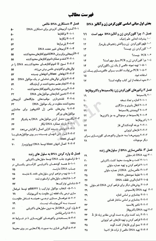 مقدمه‌ای بر کلون‌سازی ژن و آنالیز DNA براون ویرایش هشتم 2021