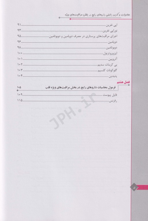 محاسبات و کاربرد بالینی داروهای رایج در بخش مراقبت‌های ویژه