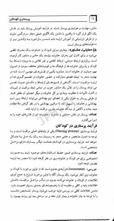 مرور سریع منابع ارشد پرستاری RRN جلد3 پرستاری کودکان