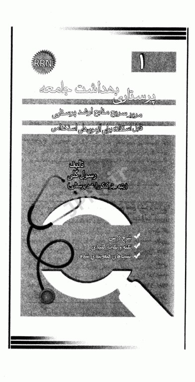 مرور سریع منابع ارشد پرستاری RRN جلد1 پرستاری بهداشت جامعه