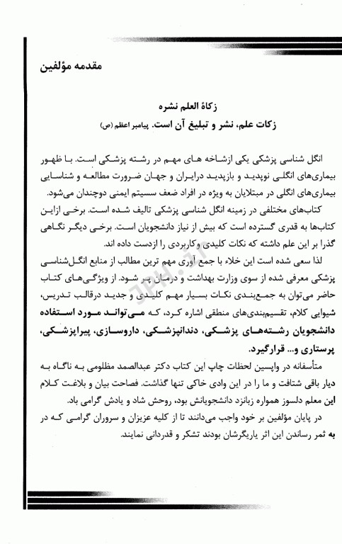 انگل‌شناسی پزشکی ویژه دانشجویان پزشکی و رشته‌های وابسته