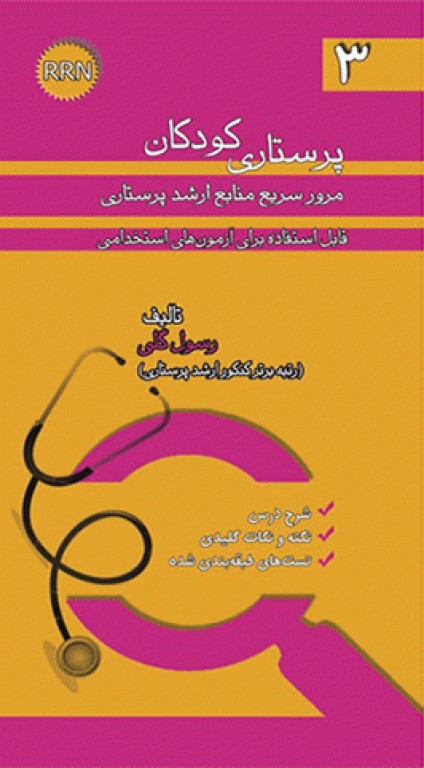 مرور سریع منابع ارشد پرستاری RRN جلد3 پرستاری کودکان