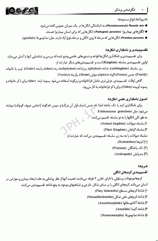 انگل‌شناسی پزشکی ویژه دانشجویان پزشکی و رشته‌های وابسته