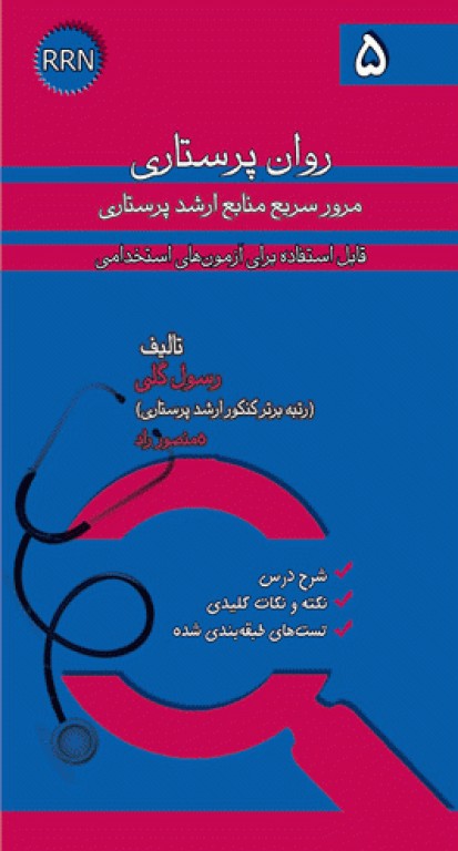 مرور سریع منابع ارشد پرستاری RRN جلد5 روان پرستاری