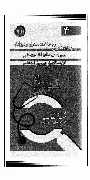 مرور سریع منابع ارشد پرستاری RRN جلد4 پرستاری بهداشت مادران و نوزادان