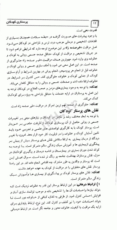 مرور سریع منابع ارشد پرستاری RRN جلد3 پرستاری کودکان