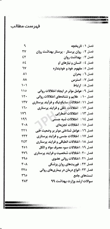 مرور سریع منابع ارشد پرستاری RRN جلد5 روان پرستاری
