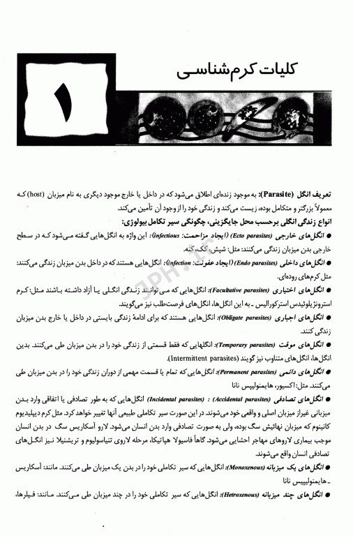 انگل‌شناسی پزشکی ویژه دانشجویان پزشکی و رشته‌های وابسته