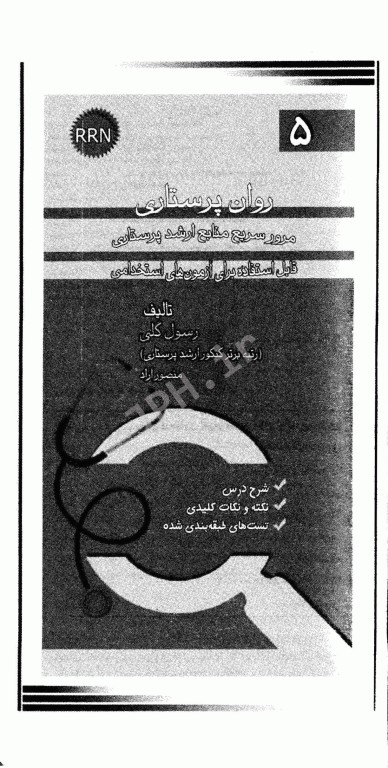 مرور سریع منابع ارشد پرستاری RRN جلد5 روان پرستاری