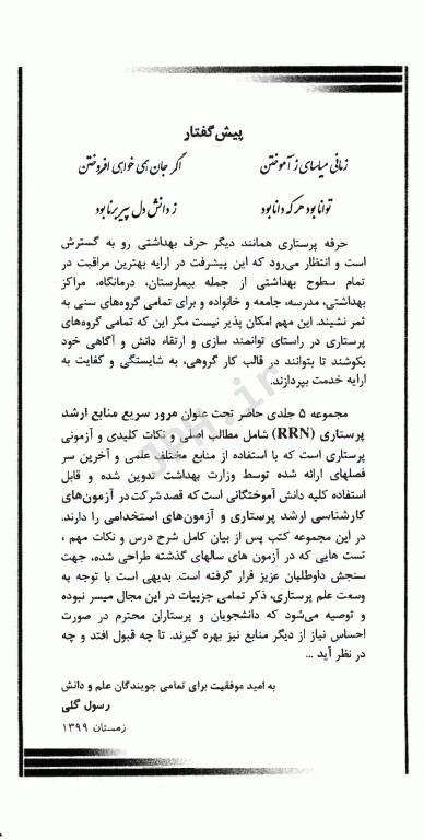 مرور سریع منابع ارشد پرستاری RRN جلد3 پرستاری کودکان