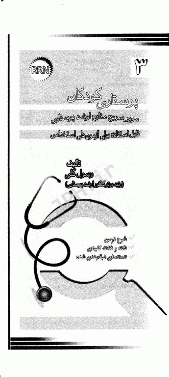 مرور سریع منابع ارشد پرستاری RRN جلد3 پرستاری کودکان