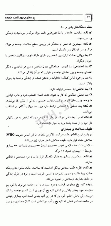 مرور سریع منابع ارشد پرستاری RRN جلد1 پرستاری بهداشت جامعه