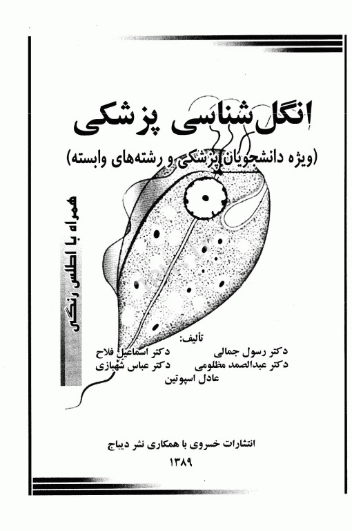 انگل‌شناسی پزشکی ویژه دانشجویان پزشکی و رشته‌های وابسته