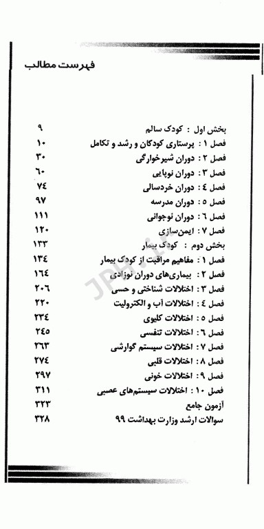مرور سریع منابع ارشد پرستاری RRN جلد3 پرستاری کودکان