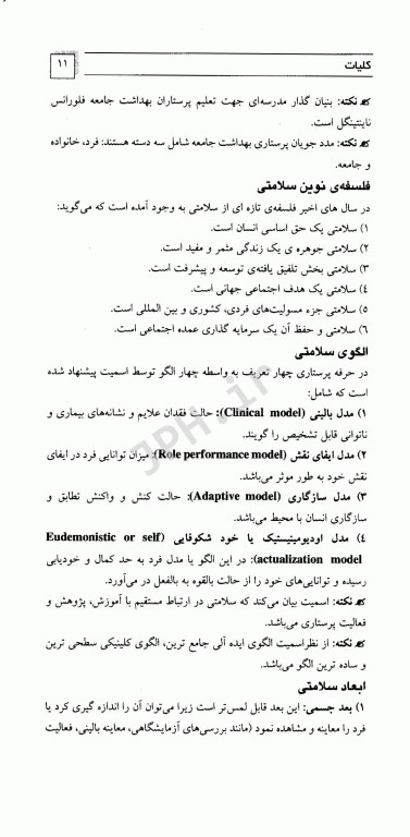 مرور سریع منابع ارشد پرستاری RRN جلد1 پرستاری بهداشت جامعه