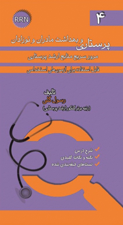 مرور سریع منابع ارشد پرستاری RRN جلد4 پرستاری بهداشت مادران و نوزادان
