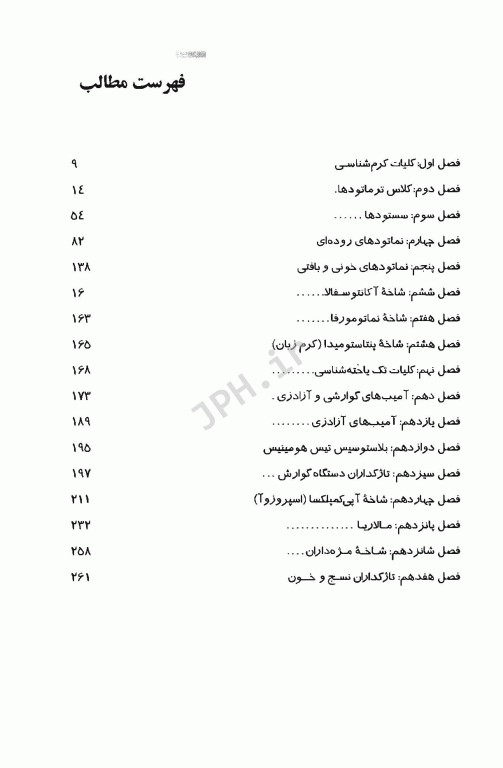 انگل‌شناسی پزشکی ویژه دانشجویان پزشکی و رشته‌های وابسته