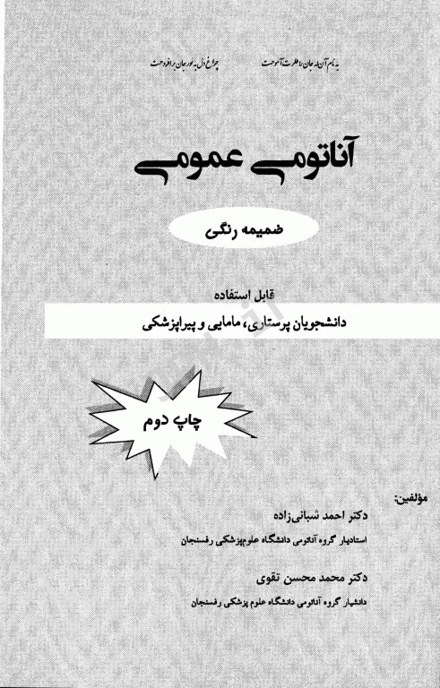 آناتومی عمومی برای دانشجویان پرستاری، مامایی و پیراپزشکی شبانی زاده و تقوی