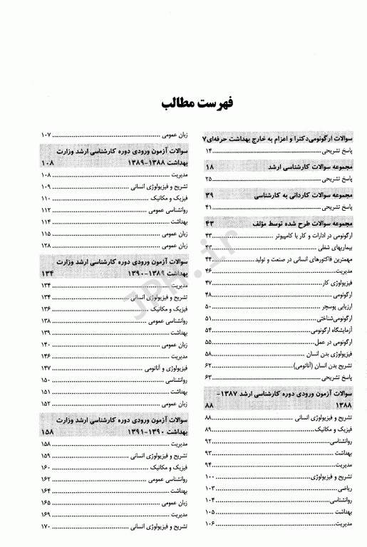 مجموعه سوالات ارگونومی ارشد و دکتری مهندس فرشاد ارغوانی