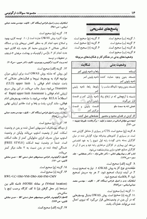 مجموعه سوالات ارگونومی ارشد و دکتری مهندس فرشاد ارغوانی