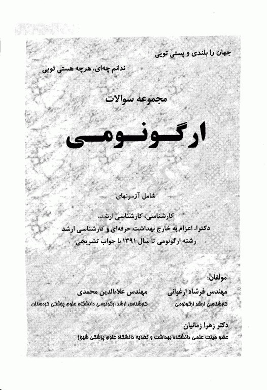 مجموعه سوالات ارگونومی ارشد و دکتری مهندس فرشاد ارغوانی