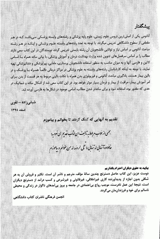 آناتومی عمومی برای دانشجویان پرستاری، مامایی و پیراپزشکی شبانی زاده و تقوی