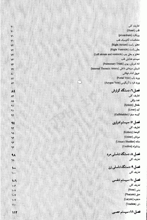 آناتومی عمومی برای دانشجویان پرستاری، مامایی و پیراپزشکی شبانی زاده و تقوی