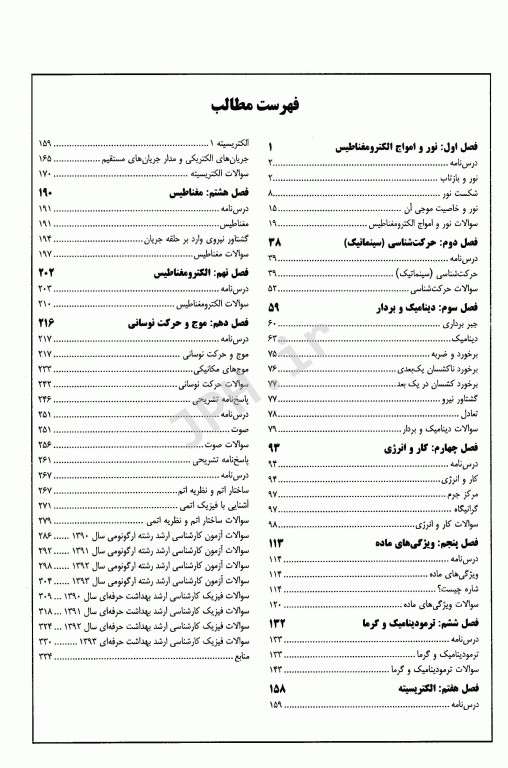 درسنامه جامع فیزیک در بهداشت مهندس مکرمی