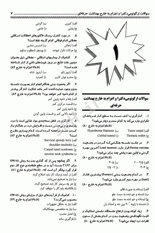 مجموعه سوالات ارگونومی ارشد و دکتری مهندس فرشاد ارغوانی