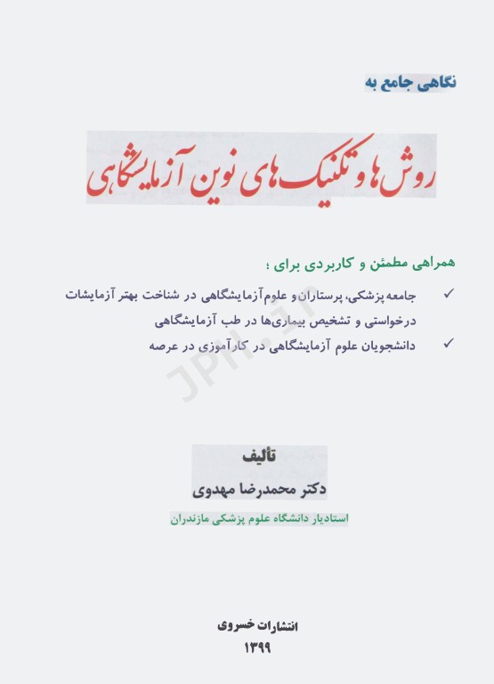 نگاهی جامع به روش‌ها و تکنیک‌های نوین آزمایشگاهی