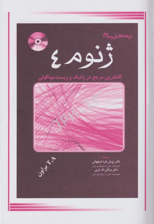 ترجمه کامل و جامع ژنوم 4