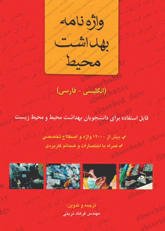 واژه نامه بهداشت محیط انگلیسی فارسی