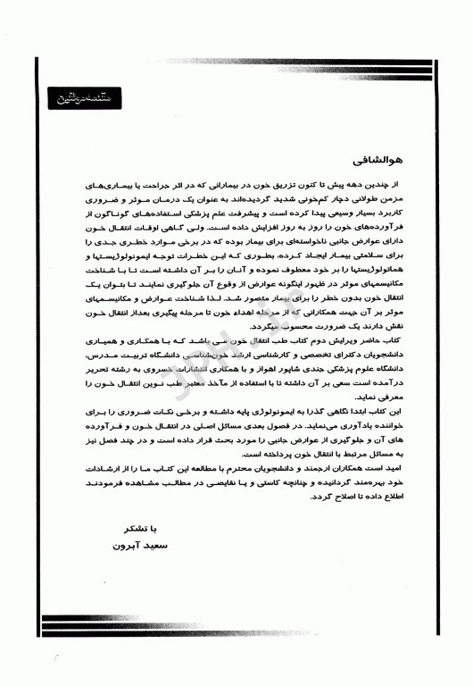 طب انتقال خون دکتر سعید آبرون